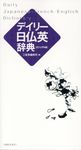 デイリー日仏英辞典 (カジュアル版) - 圖片 1