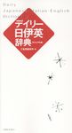 デイリー日伊英辞典(カジュアル版) - 圖片 1