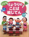 こどもりょうりのことば絵じてん(小型版) - 圖片 1