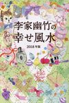 李家幽竹の幸せ風水 2018年版 - 圖片 1