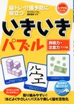 いきいきパズル 持続力・注意力アップ編 - 圖片 1