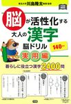 脳が活性化する大人の漢字脳ドリル 実用編 元気脳練習帳 - 圖片 1