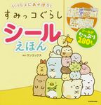 いっしょにあそぼう!すみっコぐらしシールえほん - 圖片 1