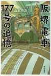 阪堺電車177号の追憶 ハヤカワ文庫JA JA1296(文庫) - 圖片 1