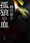 孤狼の血 角川文庫 ゆ14-1(文庫) - 圖片 1