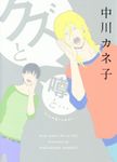 クズと噂と… drap COMICS DX NO.022 - 圖片 1
