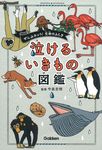 泣けるいきもの図鑑 - 圖片 1