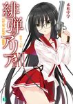 緋弾のアリア 26 MF文庫J あ-05-34(文庫) - 圖片 1