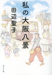 私の大阪八景 (改版/文庫) - 圖片 1
