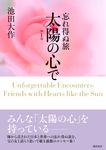 忘れ得ぬ旅太陽の心で 第1巻 - 圖片 1