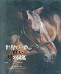 世界で一番美しい馬の図鑑 - 圖片 1
