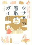 ウサギの看取りガイド - 圖片 1