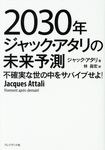 2030年ジャック・アタリの未来予測 - 圖片 1
