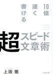 10倍速く書ける超スピード文章術 - 圖片 1