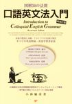 口語英文法入門(再改訂版) - 圖片 1