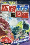 大迫力バトル鉱物キャラ超図鑑 - 圖片 1