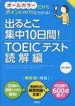 出るとこ集中10日間!TOEIC(R)テスト読解編 - 圖片 1