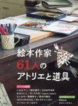絵本作家61人のアトリエと道具 - 圖片 1