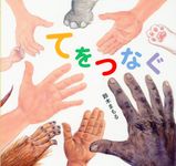 てをつなぐ - 圖片 1