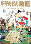 ドラえもん物語: 藤子.F.不二雄先生の背中 - 圖片 1