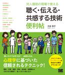 対人援助の現場で使える聴く・伝える・共感する技術便利帖 - 圖片 1