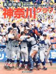 高校野球神奈川グラフ 2017 - 圖片 1