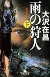 雨の狩人  下 幻冬舎文庫 お4-8(文庫) - 圖片 1