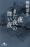 夜また夜の深い夜(文庫) - 圖片 1