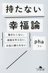 持たない幸福論(文庫) - 圖片 1