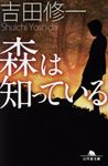 森は知っている(文庫) - 圖片 1