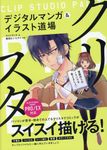 クリスタ デジタルまんが&イラスト道場 - 圖片 1