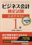 ビジネス会計検定試験公式テキスト1級  2017-18年版 - 圖片 1