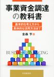 事業資金調達の教科書 - 圖片 1