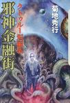 邪神金融街 - 圖片 1