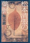 松本清張の葉脈 - 圖片 1