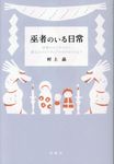 巫者のいる日常 - 圖片 1