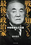戦争を知っている最後の政治家 - 圖片 1