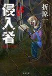 侵入者(文庫) - 圖片 1