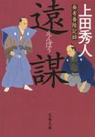遠謀 文春文庫 う34-1(文庫) - 圖片 1
