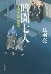 暗闘七人(文庫) - 圖片 1