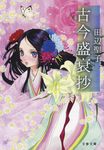 古今盛衰抄 文春文庫 た3-55(文庫) - 圖片 1