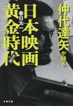 仲代達矢が語る日本映画黄金時代 文春文庫 か71-3(文庫) - 圖片 1