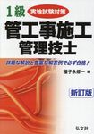 1級管工事施工管理技士実地試験対策(新訂第1版) - 圖片 1