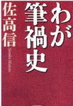 わが筆禍史 - 圖片 1