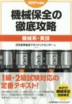 機械保全の徹底攻略〔機械系・実技〕 2017年度版 - 圖片 1
