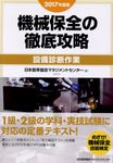 機械保全の徹底攻略〔設備診断作業〕 2017年度版 - 圖片 1