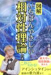 図解いちばんやさしい相対性理論の本 - 圖片 1