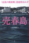売春島 - 圖片 1