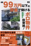 “99万円以下”の資金で儲けるボロ物件投資術! - 圖片 1