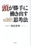頭が勝手に働き出す思考法 - 圖片 1
